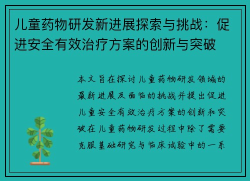 儿童药物研发新进展探索与挑战：促进安全有效治疗方案的创新与突破