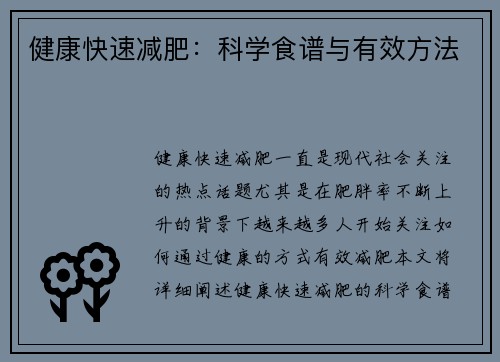 健康快速减肥：科学食谱与有效方法