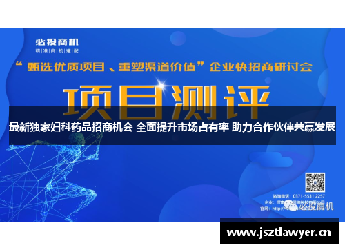 最新独家妇科药品招商机会 全面提升市场占有率 助力合作伙伴共赢发展