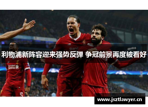 利物浦新阵容迎来强势反弹 争冠前景再度被看好